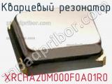 Кварцевый резонатор XRCHA20M000F0A01R0 фотография 2.