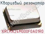 Кварцевый резонатор XRCHA24M000F0A01R0 фотография 2.