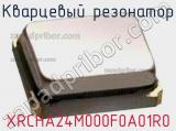 Кварцевый резонатор XRCHA24M000F0A01R0 фотография 3.