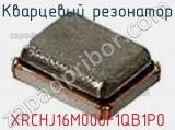 Кварцевый резонатор XRCHJ16M000F1QB1P0 фотография 2.