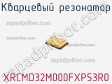 Кварцевый резонатор XRCMD32M000FXP53R0