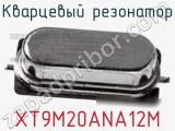 Кварцевый резонатор XT9M20ANA12M фотография 2.