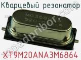 Кварцевый резонатор XT9M20ANA3M6864 фотография 2.