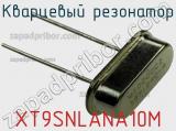 Кварцевый резонатор XT9SNLANA10M фотография 2.