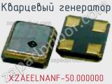 Кварцевый генератор XZAEELNANF-50.000000 