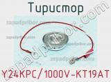 Тиристор Y24KPC/1000V-KT19AT 