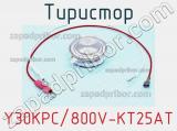Тиристор Y30KPC/800V-KT25AT 