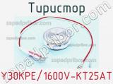 Тиристор Y30KPE/1600V-KT25AT 