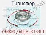 Тиристор Y38KPC/600V-KT33CT 