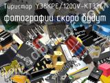 Тиристор Y38KPE/1200V-KT33CT 