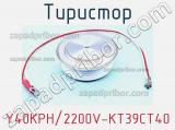 Тиристор Y40KPН/2200V-KT39CT40 
