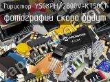 Тиристор Y50KPH/2800V-KT50CT