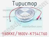 Тиристор Y60KKE/1800V-KT54CT60 