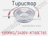 Тиристор Y65KKG/2400V-KT60CT65 