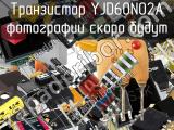 Транзистор YJD60N02A 