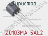 Тиристор Z0103MA 5AL2