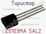 Тиристор Z0103MA 5AL2 фотография 3.