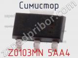 Симистор Z0103MN 5AA4 фотография 2.