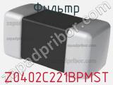 Фильтр Z0402C221BPMST 