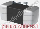 Фильтр Z0402C221BPMST фотография 2.