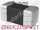 Фильтр Z0603C221GPWZT фотография 2.