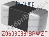 Фильтр Z0603C331BPWZT фотография 2.