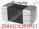 Фильтр Z0805C102BSMST 