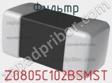 Фильтр Z0805C102BSMST фотография 2.