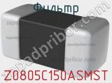 Фильтр Z0805C150ASMST 