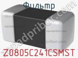 Фильтр Z0805C241CSMST фотография 2.