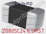 Фильтр Z0805C241CSMST фотография 3.