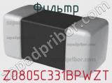 Фильтр Z0805C331BPWZT фотография 2.