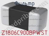 Фильтр Z1806C900BPWST фотография 3.