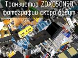 Транзистор ZDX050N50 