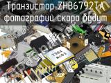 Транзистор ZHB6792TA 