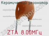 Керамический резонатор ZTA 8.00МГц фотография 2.