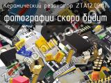 Керамический резонатор ZTA12.00MT