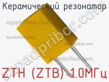 Керамический резонатор ZTH (ZTB) 1.0МГц 