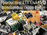 Транзистор ZTX1049ASTZ 
