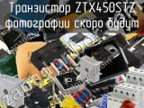 Транзистор ZTX450STZ 