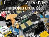 Транзистор ZTX451STZ 