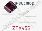 Транзистор ZTX455 