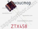 Транзистор ZTX458 