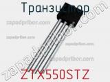 Транзистор ZTX550STZ фотография 2.