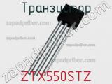 Транзистор ZTX550STZ фотография 3.