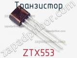 Транзистор ZTX553 