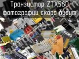 Транзистор ZTX560 