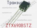 Транзистор ZTX690BSTZ фотография 2.