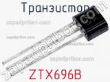 Транзистор ZTX696B 