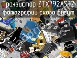 Транзистор ZTX792ASTZ 